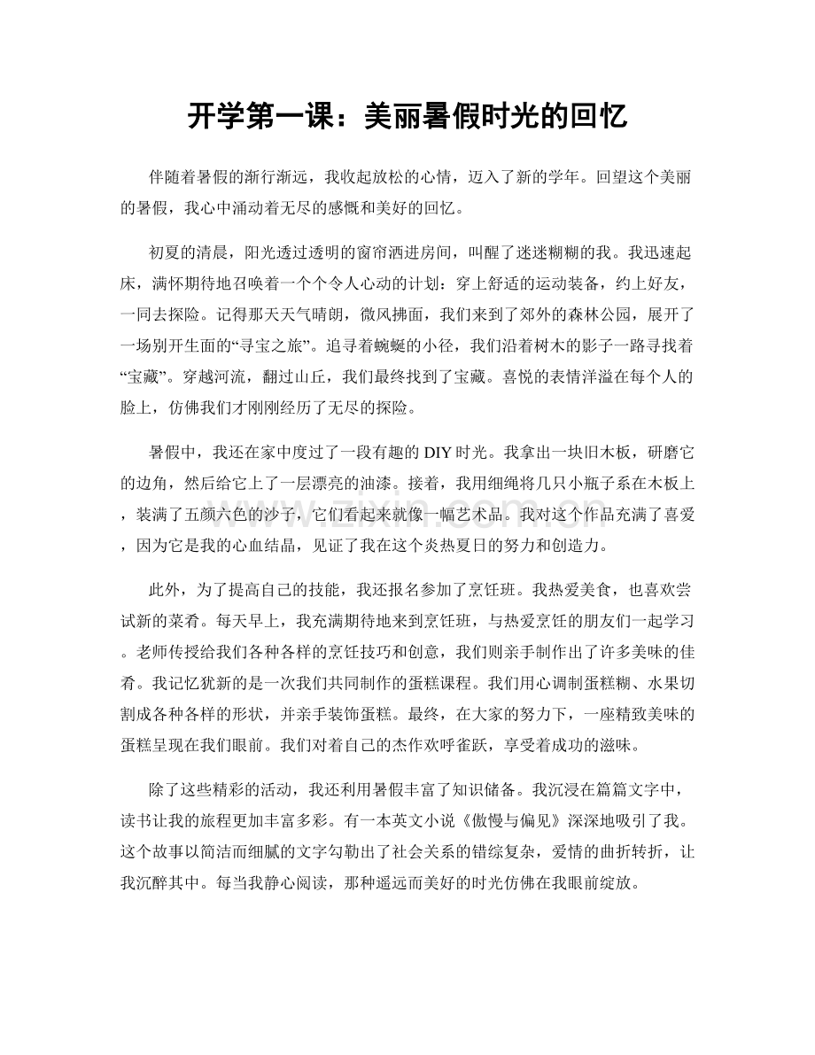 开学第一课：美丽暑假时光的回忆.docx_第1页