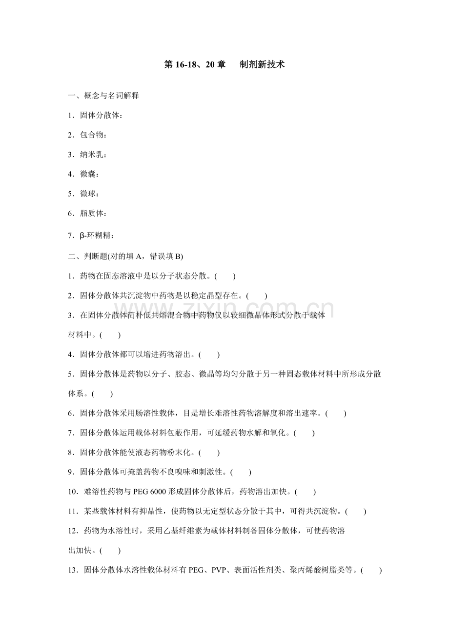 药剂学第章制剂新关键技术.doc_第1页