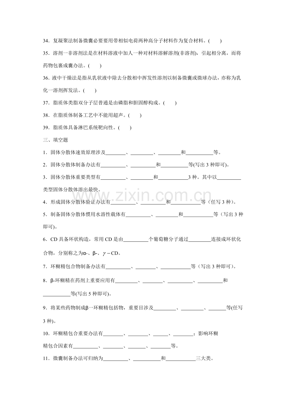 药剂学第章制剂新关键技术.doc_第3页