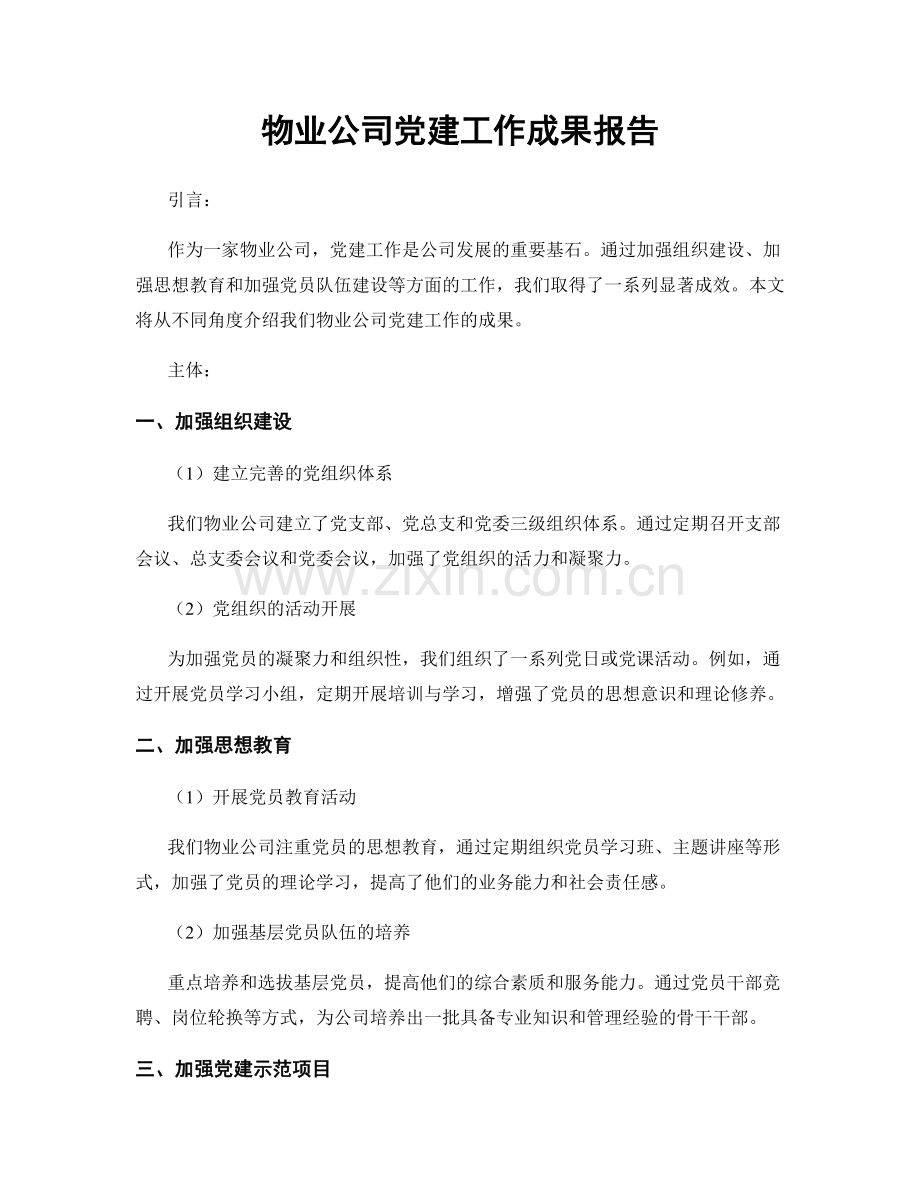 物业公司党建工作成果报告.docx_第1页