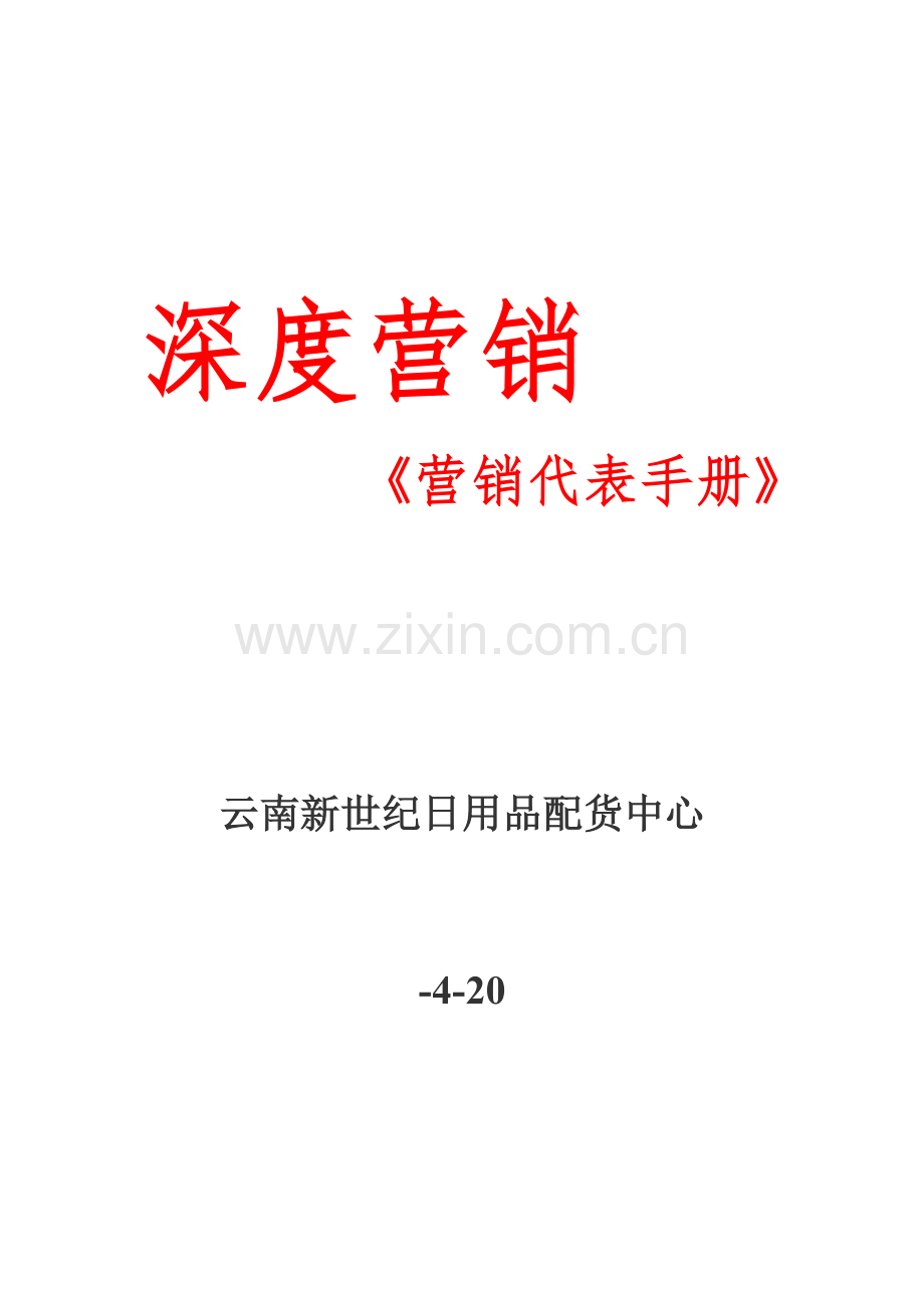 深度营销代表标准手册.docx_第1页