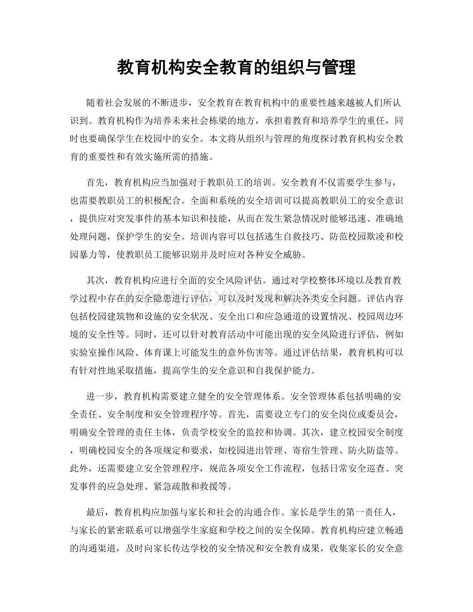 教育机构安全教育的组织与管理.docx_第1页