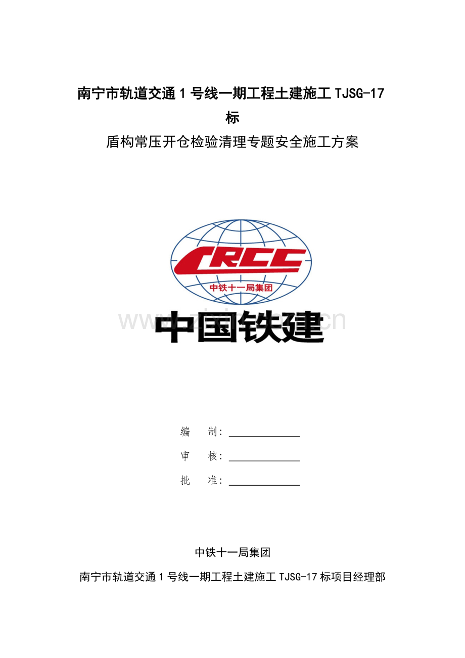 盾构常压开仓检查清理专项安全综合标准施工专业方案定稿的.doc_第1页