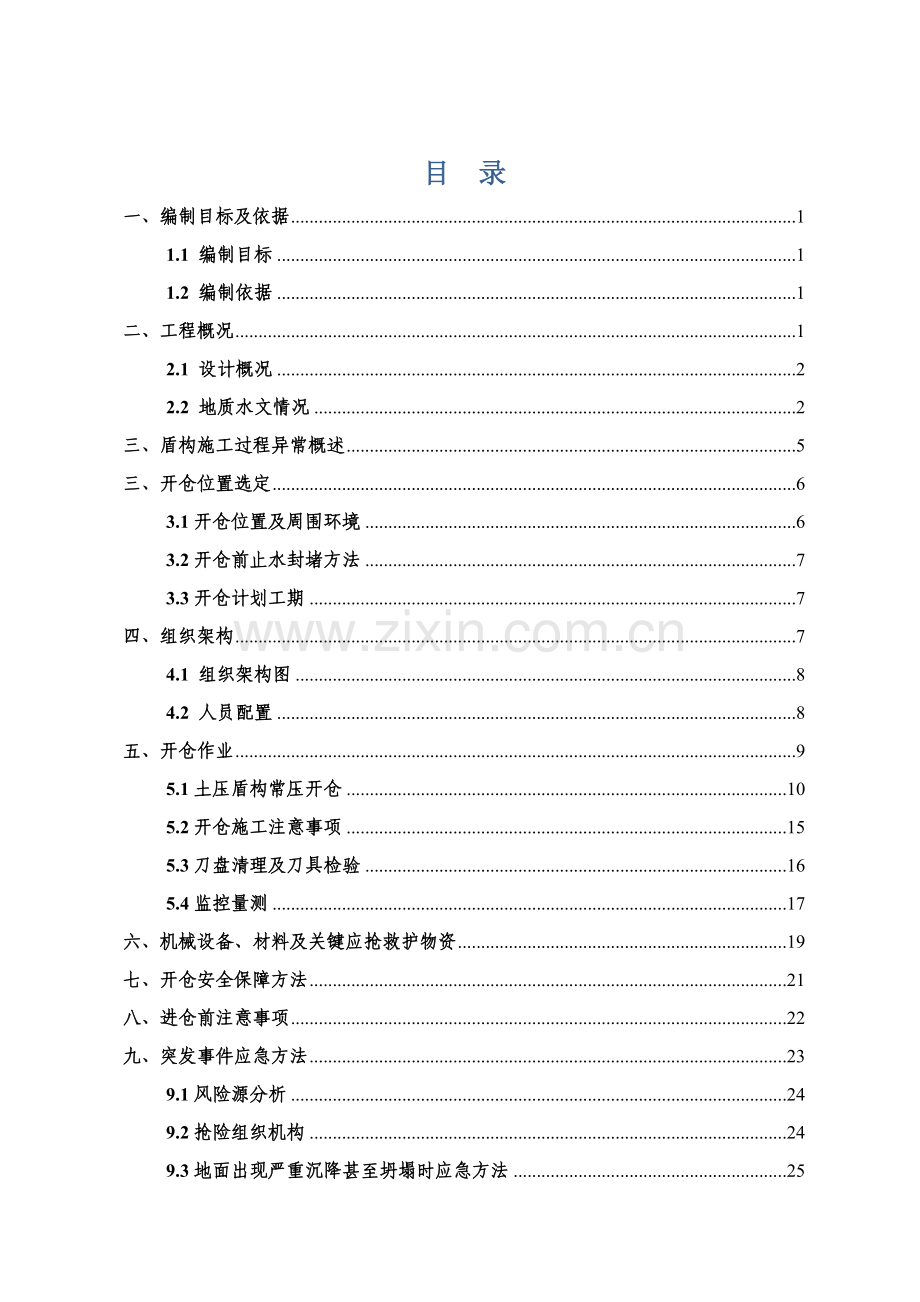 盾构常压开仓检查清理专项安全综合标准施工专业方案定稿的.doc_第3页