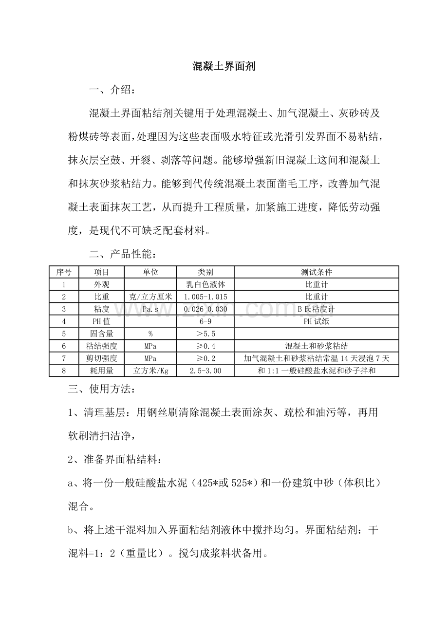 混凝土界面剂综合标准施工基础工艺.doc_第1页