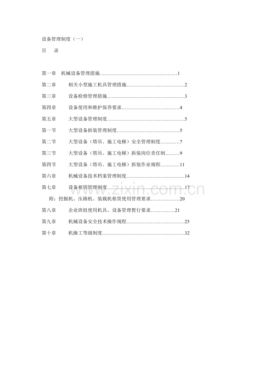 设备管理制度汇编样板样本.doc_第1页