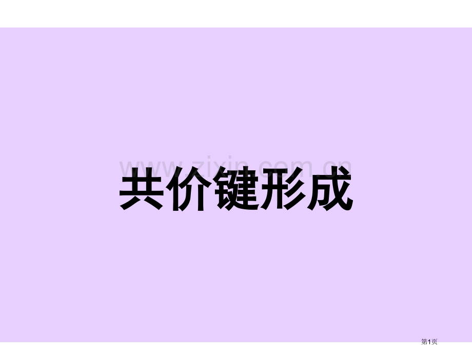 高二化学共价键的形成省公共课一等奖全国赛课获奖课件.pptx_第1页