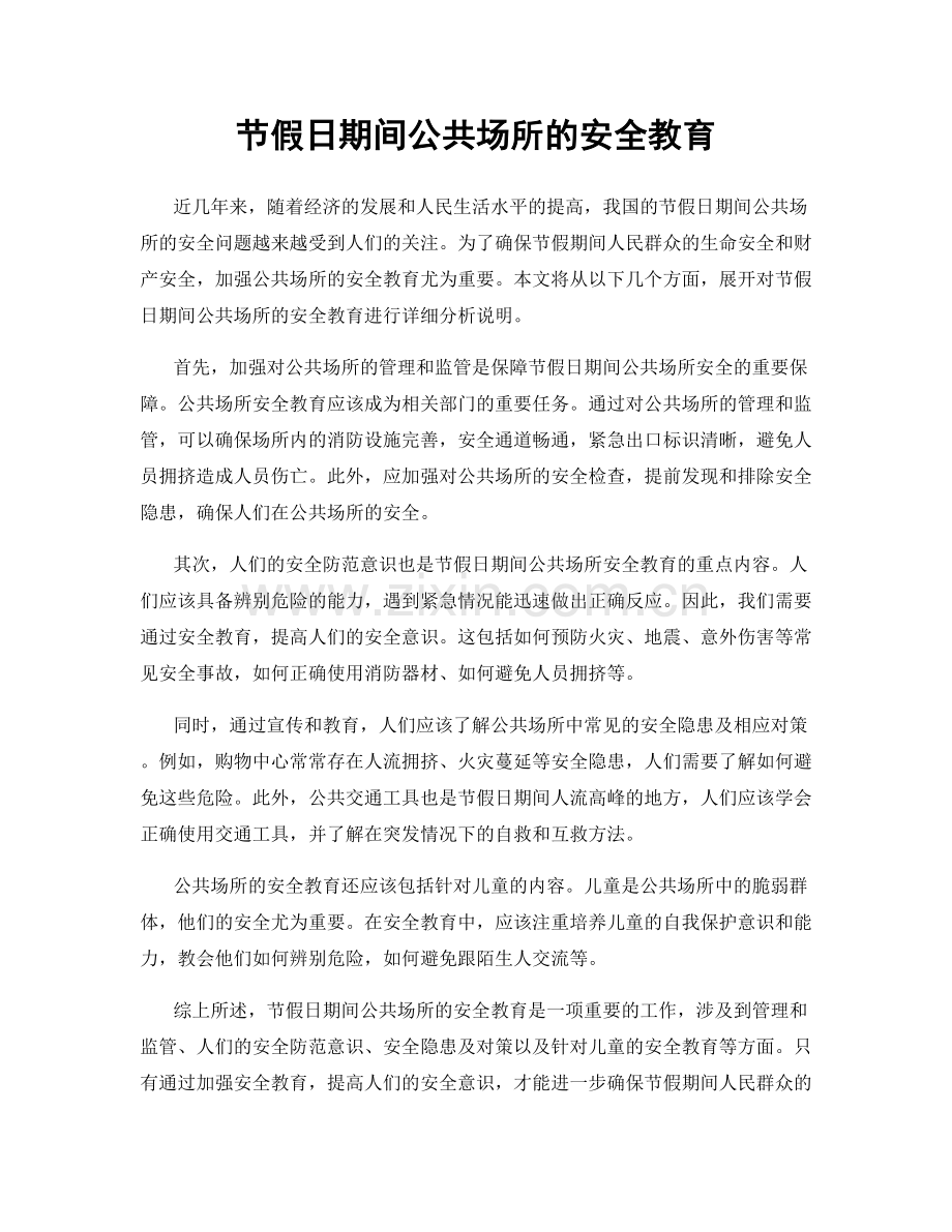 节假日期间公共场所的安全教育.docx_第1页