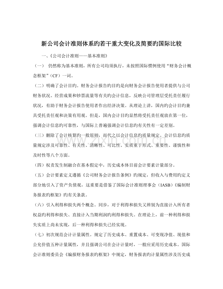 新企业会计准则全新体系的若干重大变化及简要的国际比较.docx_第1页