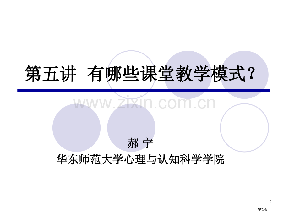 课堂教学模式种类省公共课一等奖全国赛课获奖课件.pptx_第2页