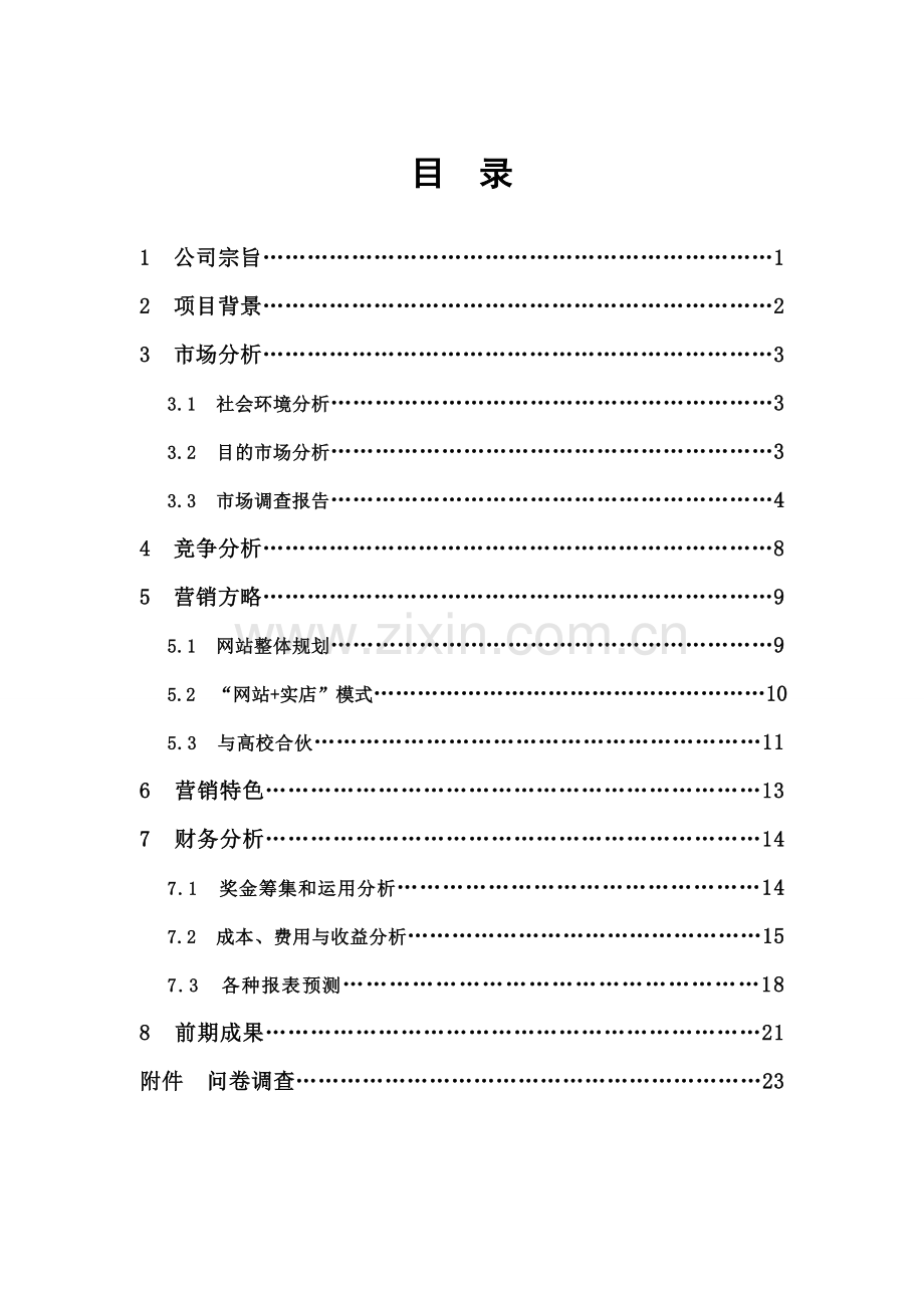 校园网络超市创业专题计划书.doc_第2页