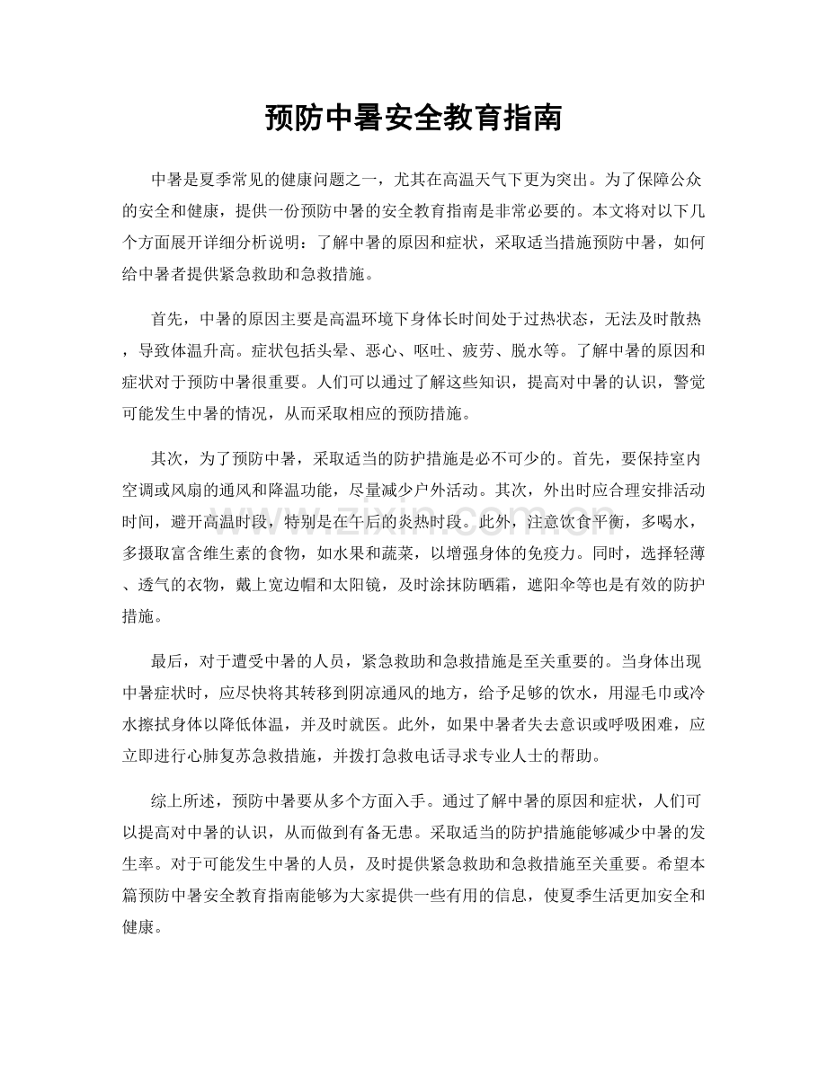 预防中暑安全教育指南.docx_第1页