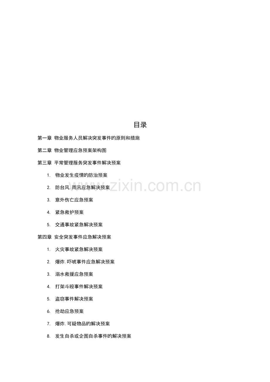 物业管理服务应急全新预案.docx_第3页