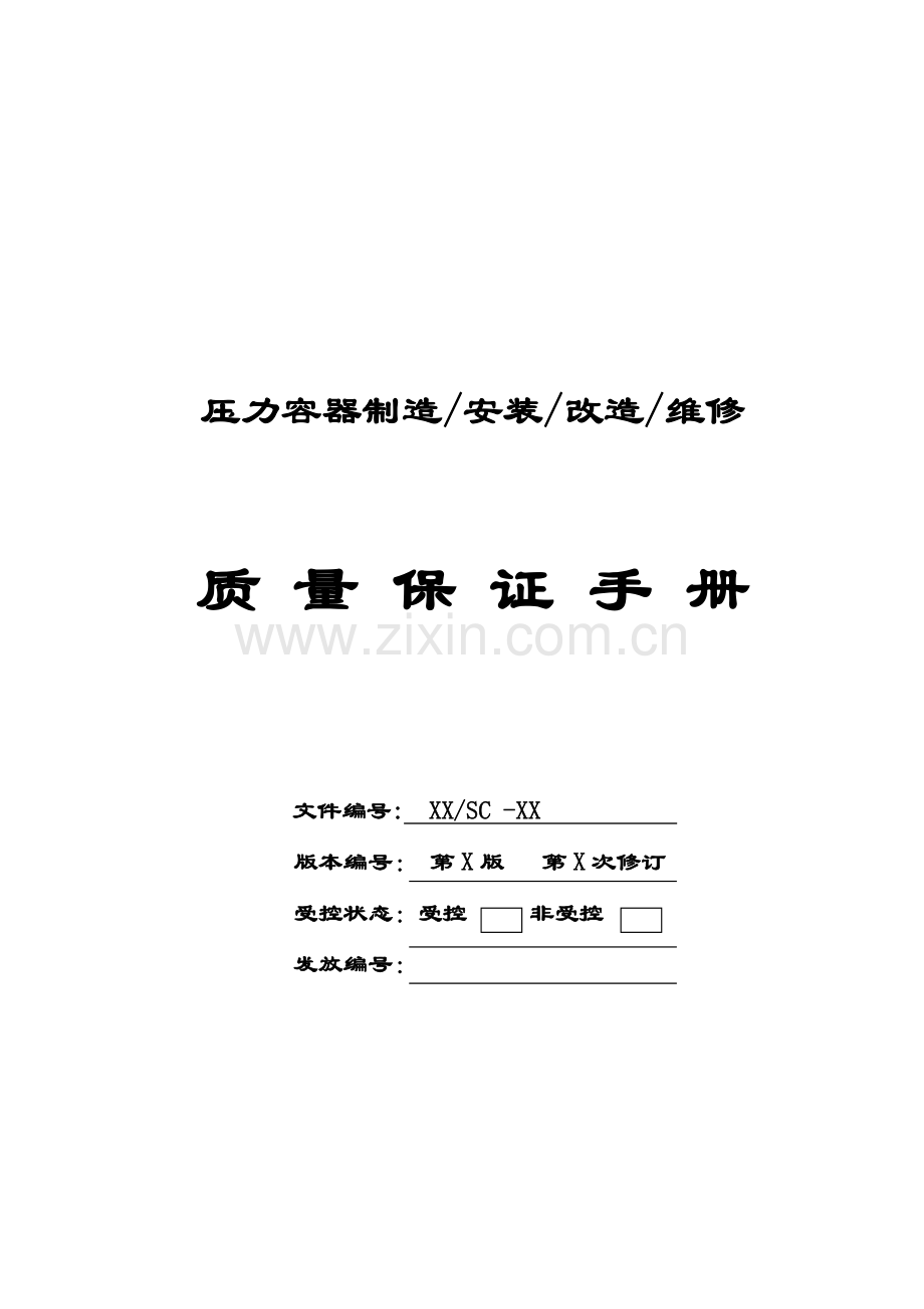 特种设备制造质量保证手册样本.doc_第1页