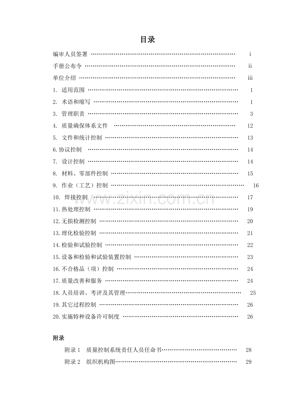 特种设备制造质量保证手册样本.doc_第3页