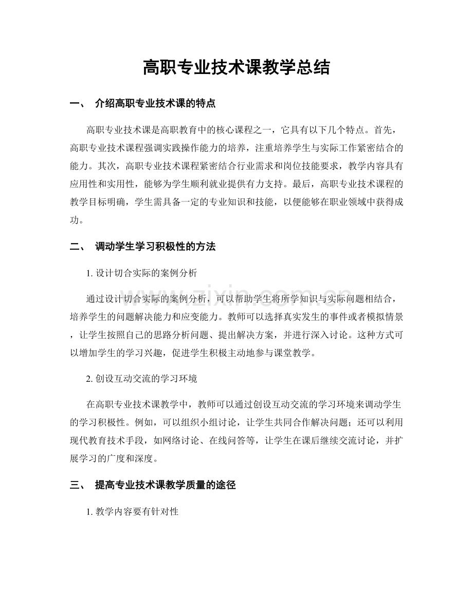 高职专业技术课教学总结.docx_第1页