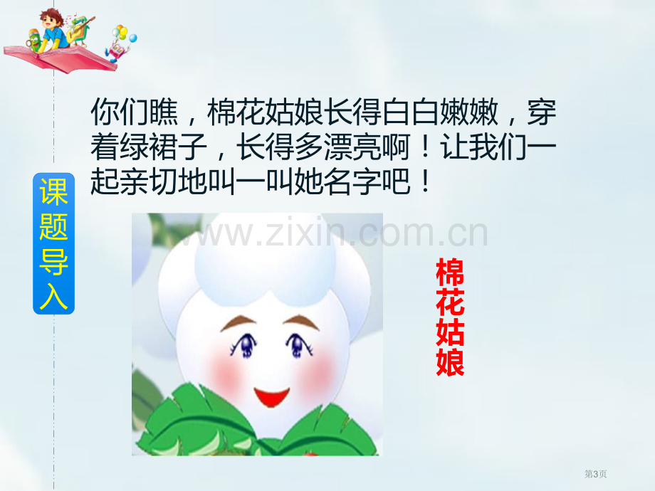 棉花姑娘PPT省公开课一等奖新名师比赛一等奖课件.pptx_第3页