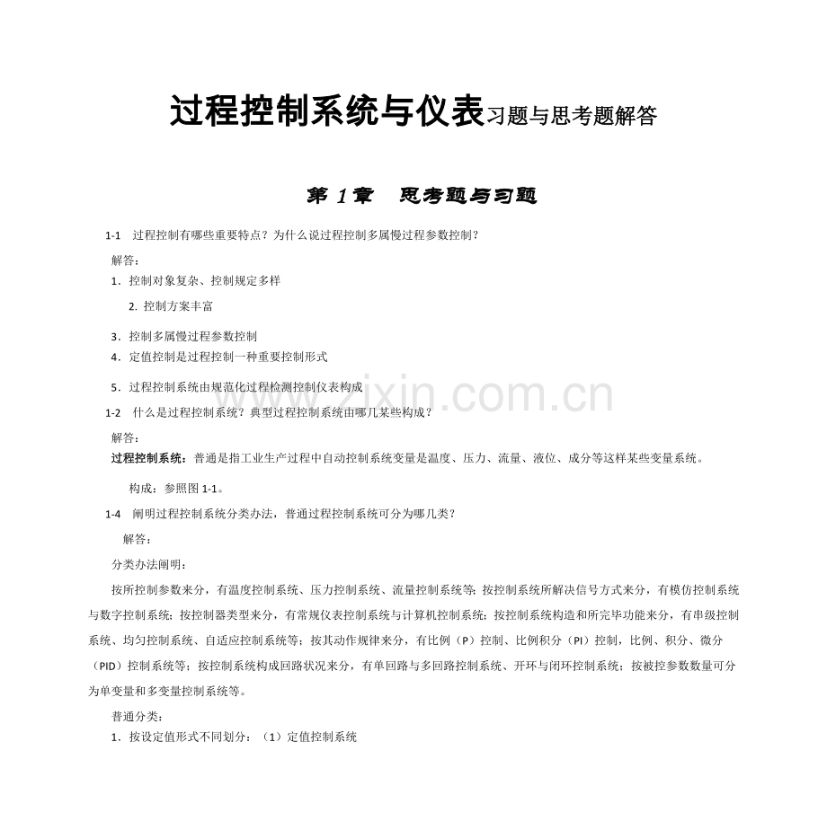 过程控制新版系统与仪表习题与思考题解答.doc_第1页