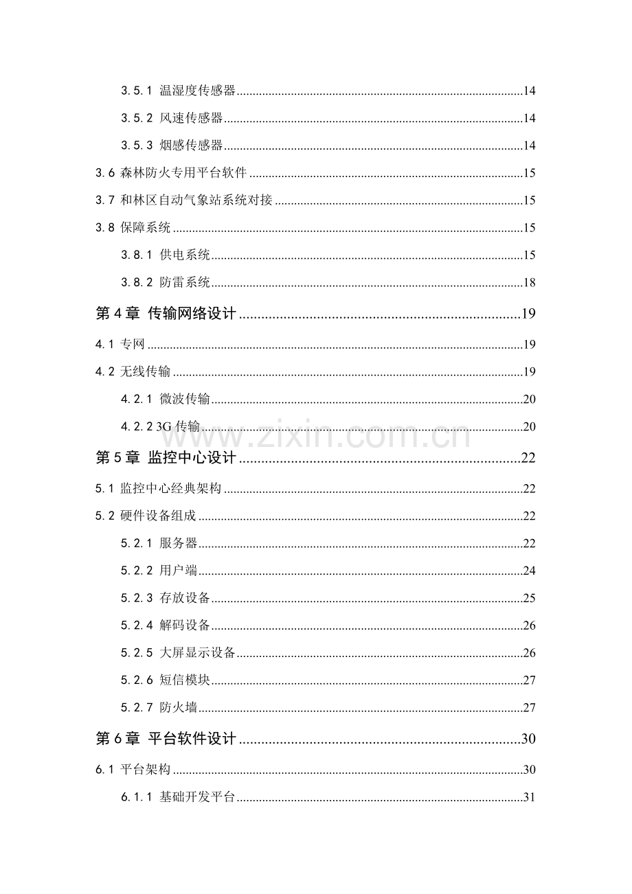 森林防火及防护监控系统解决专项方案.doc_第3页