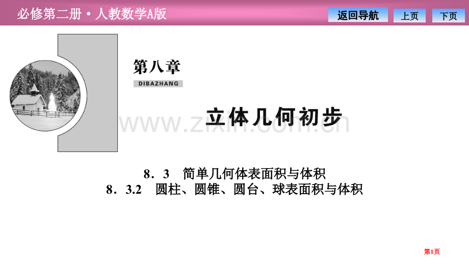 第八章8.38.3.2-圆柱、圆锥、圆台、球的表面积与体积省公开课一等奖新名师比赛一等奖课件.pptx_第1页