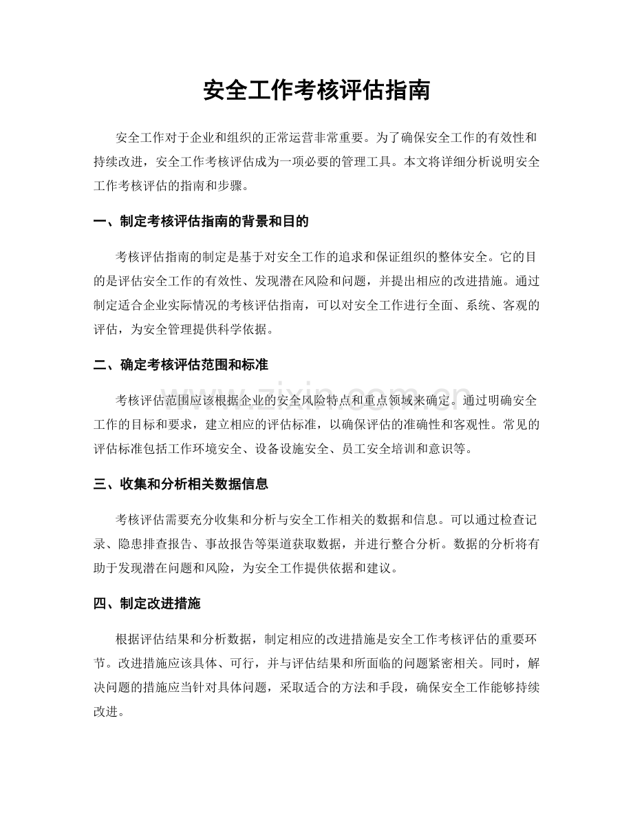 安全工作考核评估指南.docx_第1页