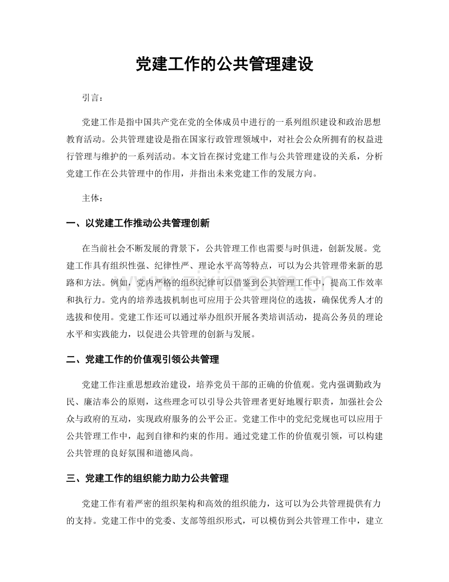 党建工作的公共管理建设.docx_第1页