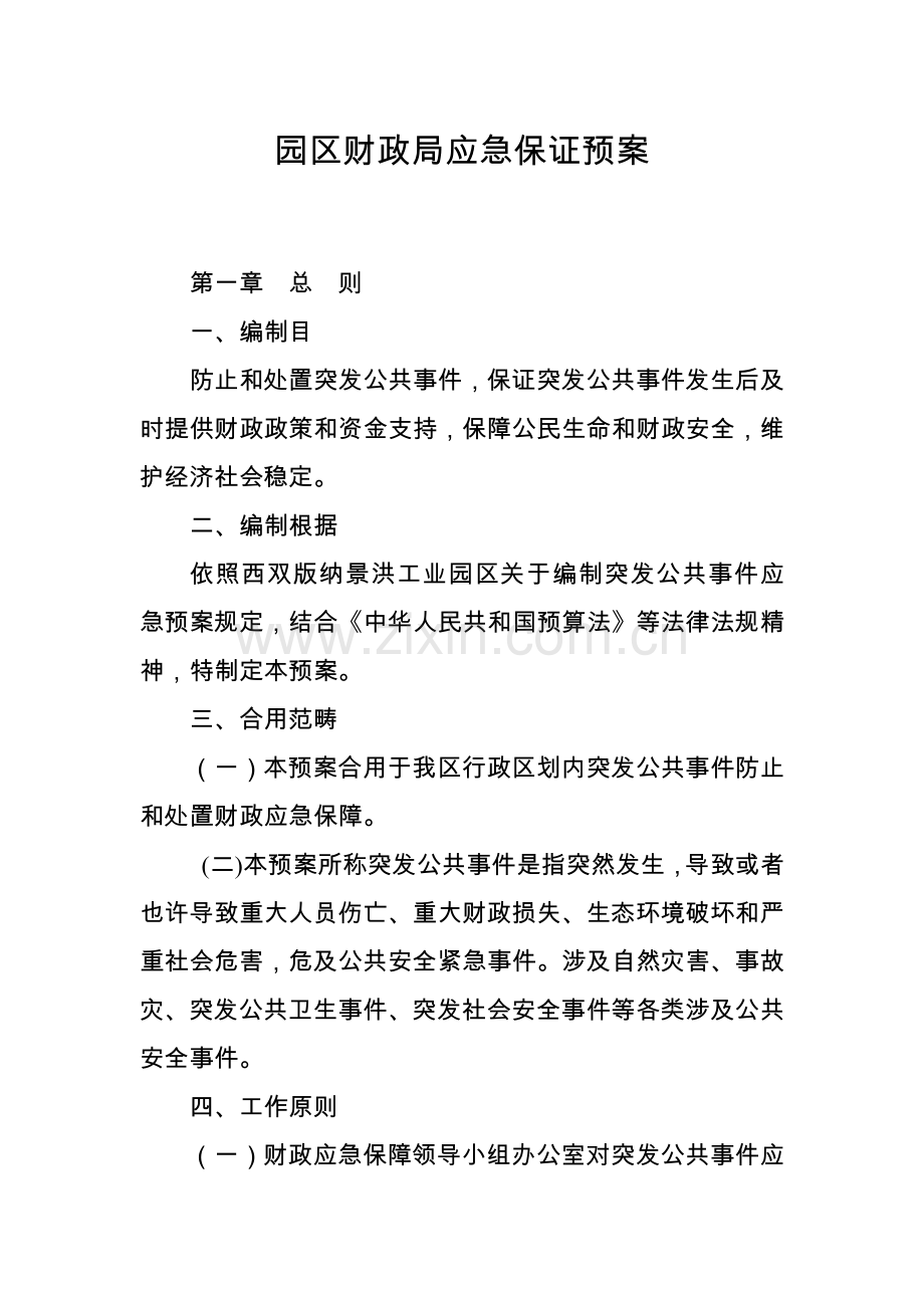 财政应急保证应急专项预案.doc_第1页