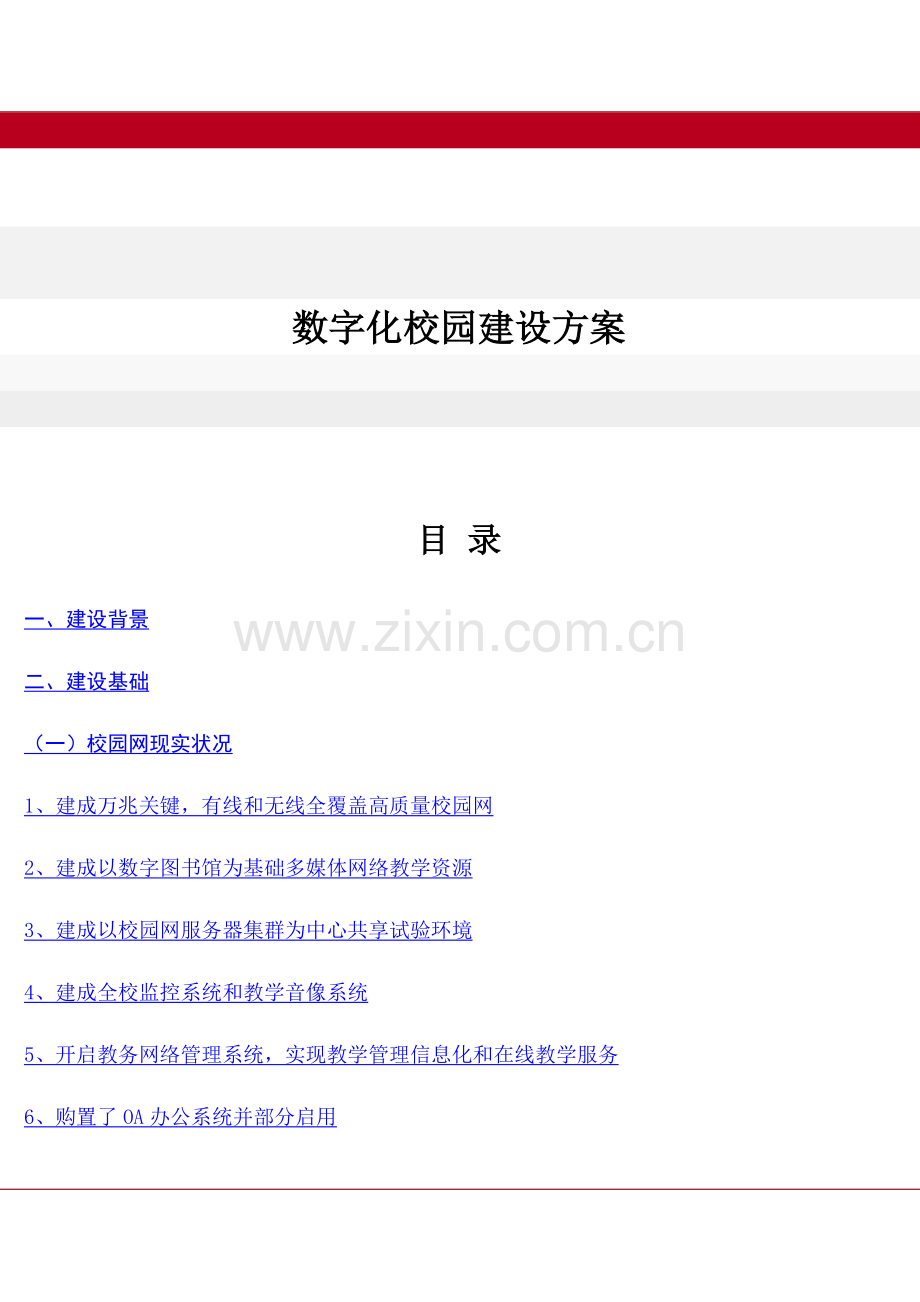 数字化校园建设专业方案.docx_第1页