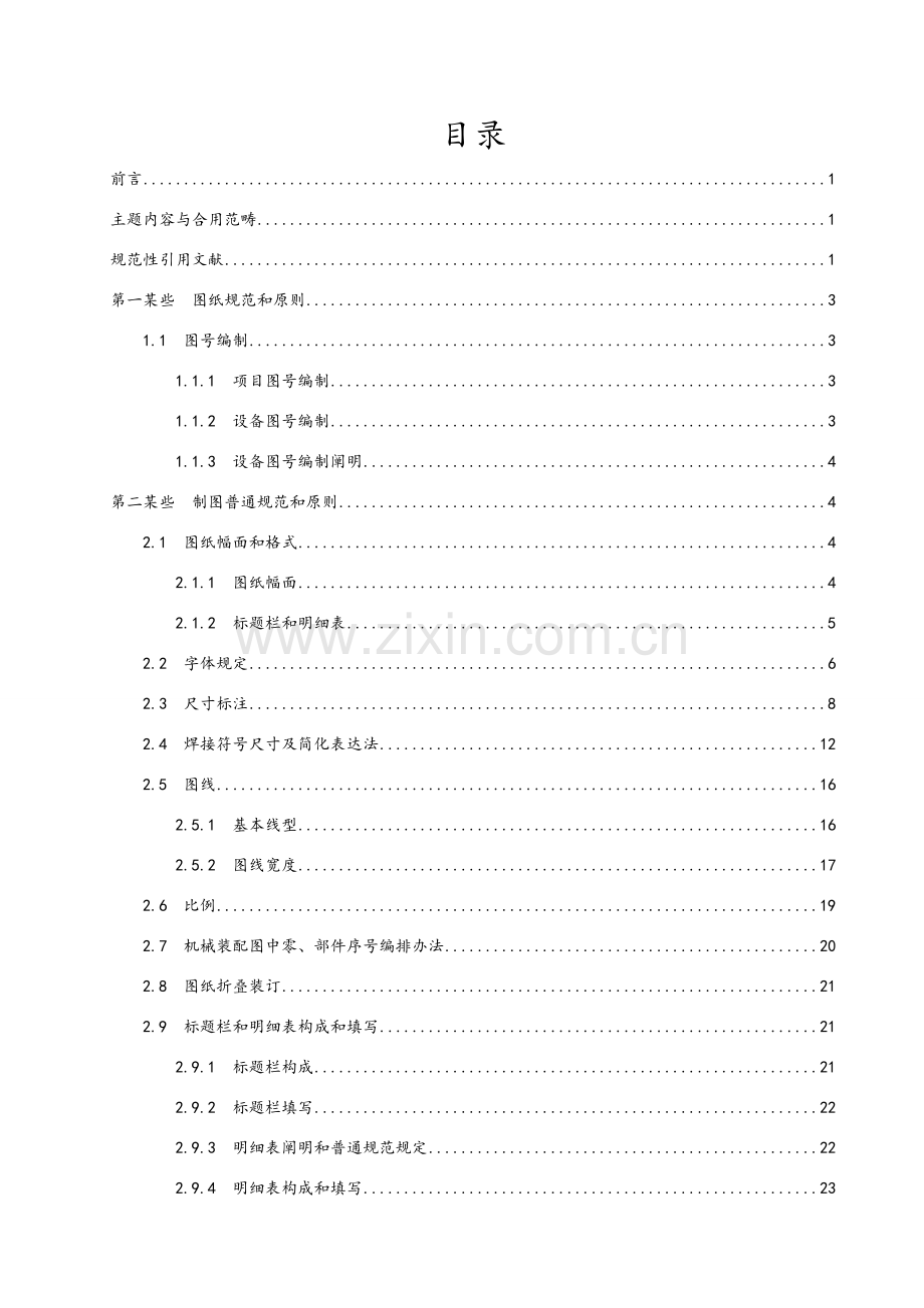 机械制图标准规范统一标准详.doc_第2页