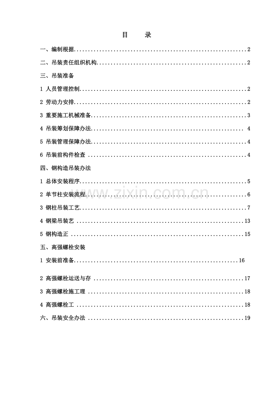 钢结构吊装专项方案精.doc_第1页