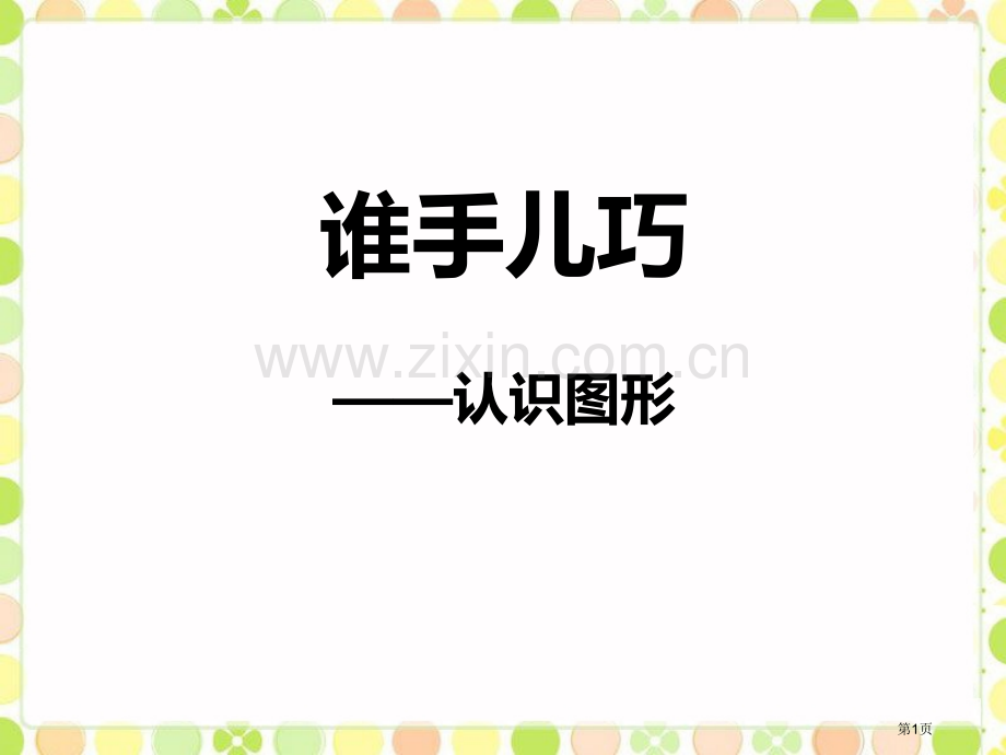 谁的手儿巧课件说课稿省公开课一等奖新名师比赛一等奖课件.pptx_第1页