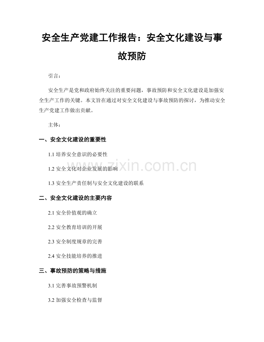 安全生产党建工作报告：安全文化建设与事故预防.docx_第1页