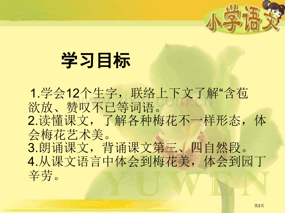 湘教版三年级上册新春赏梅课件市公开课一等奖百校联赛特等奖课件.pptx_第2页