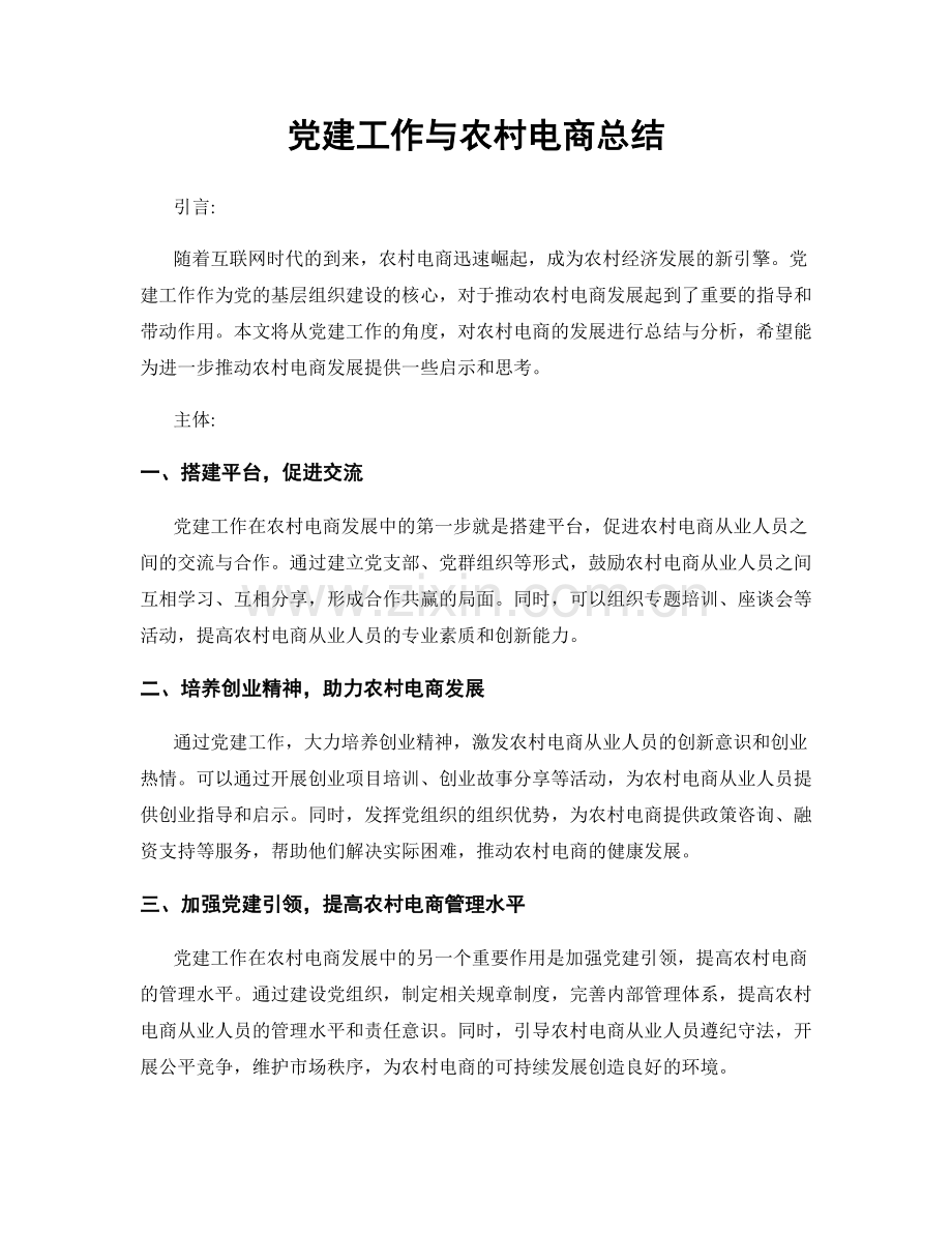 党建工作与农村电商总结.docx_第1页