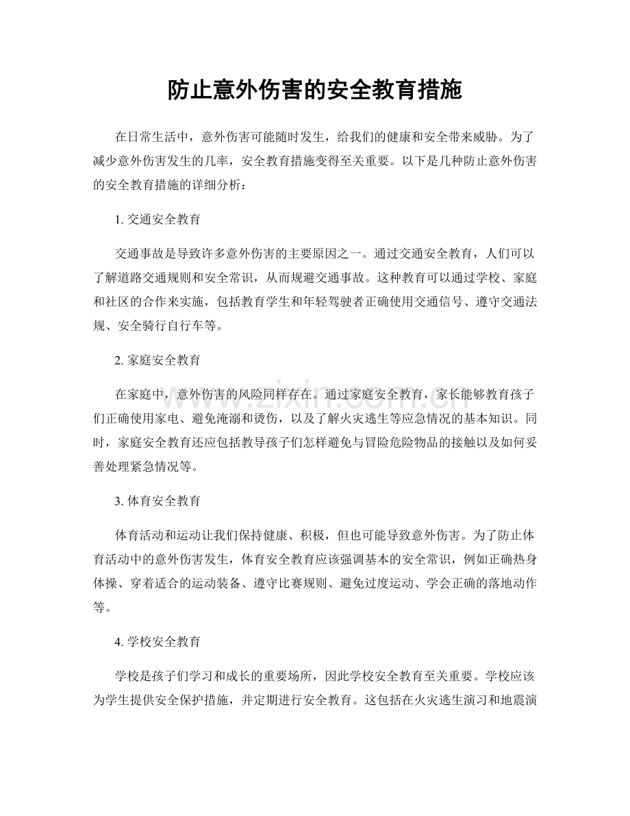 防止意外伤害的安全教育措施.docx_第1页