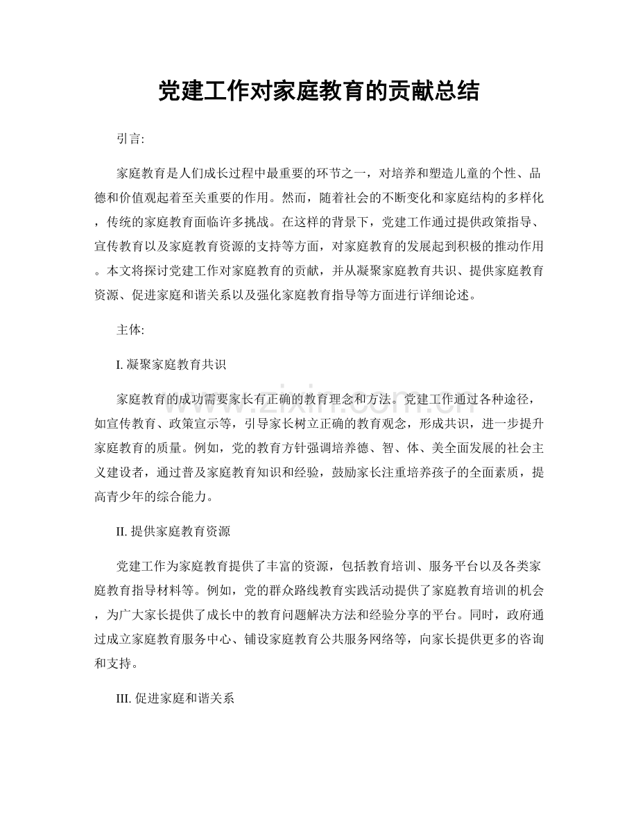 党建工作对家庭教育的贡献总结.docx_第1页