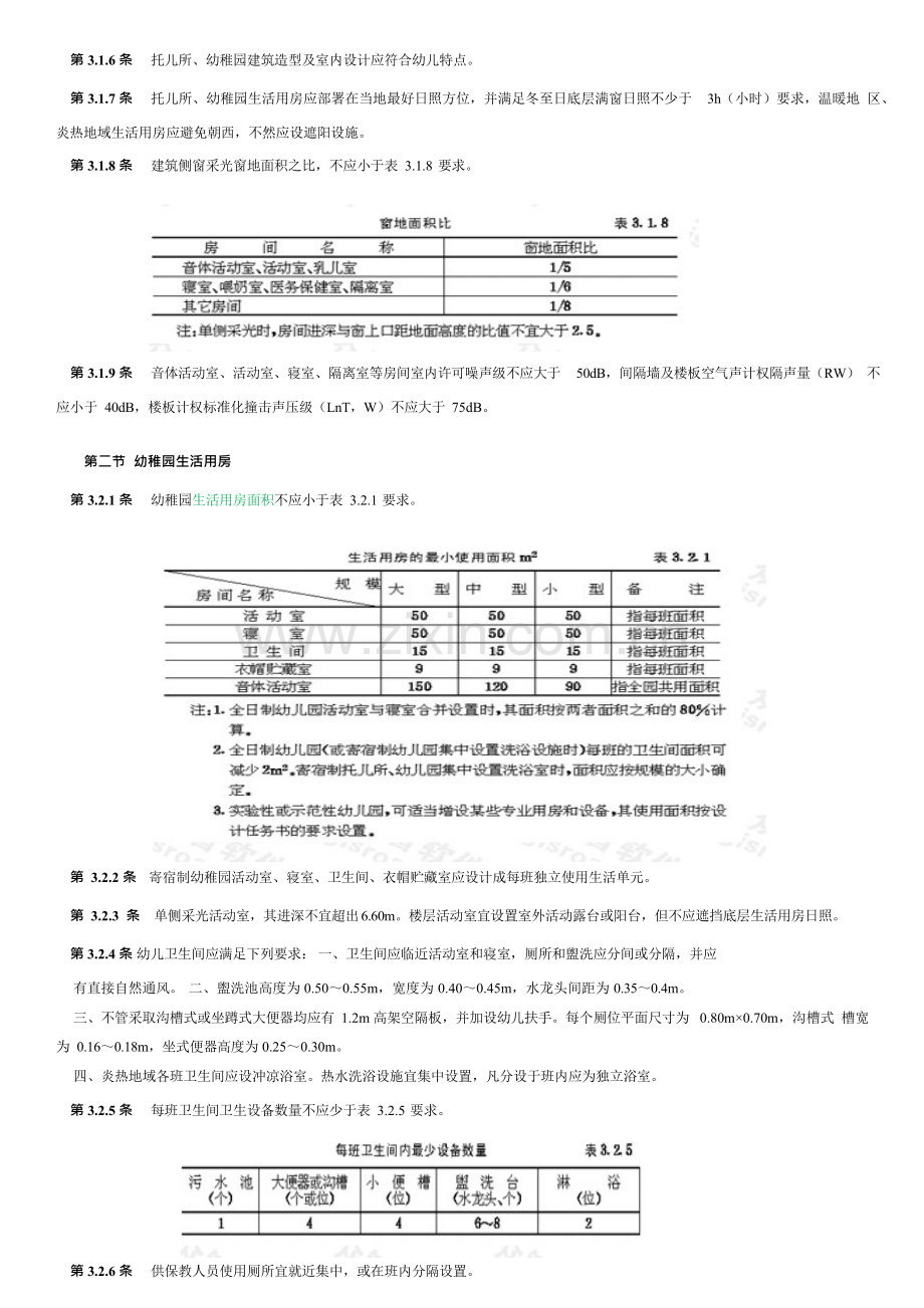 托儿所幼儿园建筑工程设计标准规范.docx_第3页