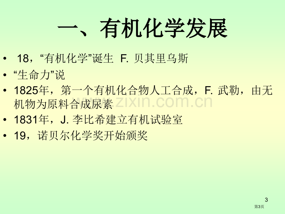 有机化学发展省公共课一等奖全国赛课获奖课件.pptx_第3页