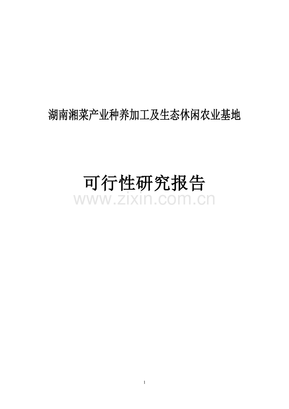 湖南湘菜产业种养加工及生态休闲农业基地项目可行性研究报告.doc_第1页