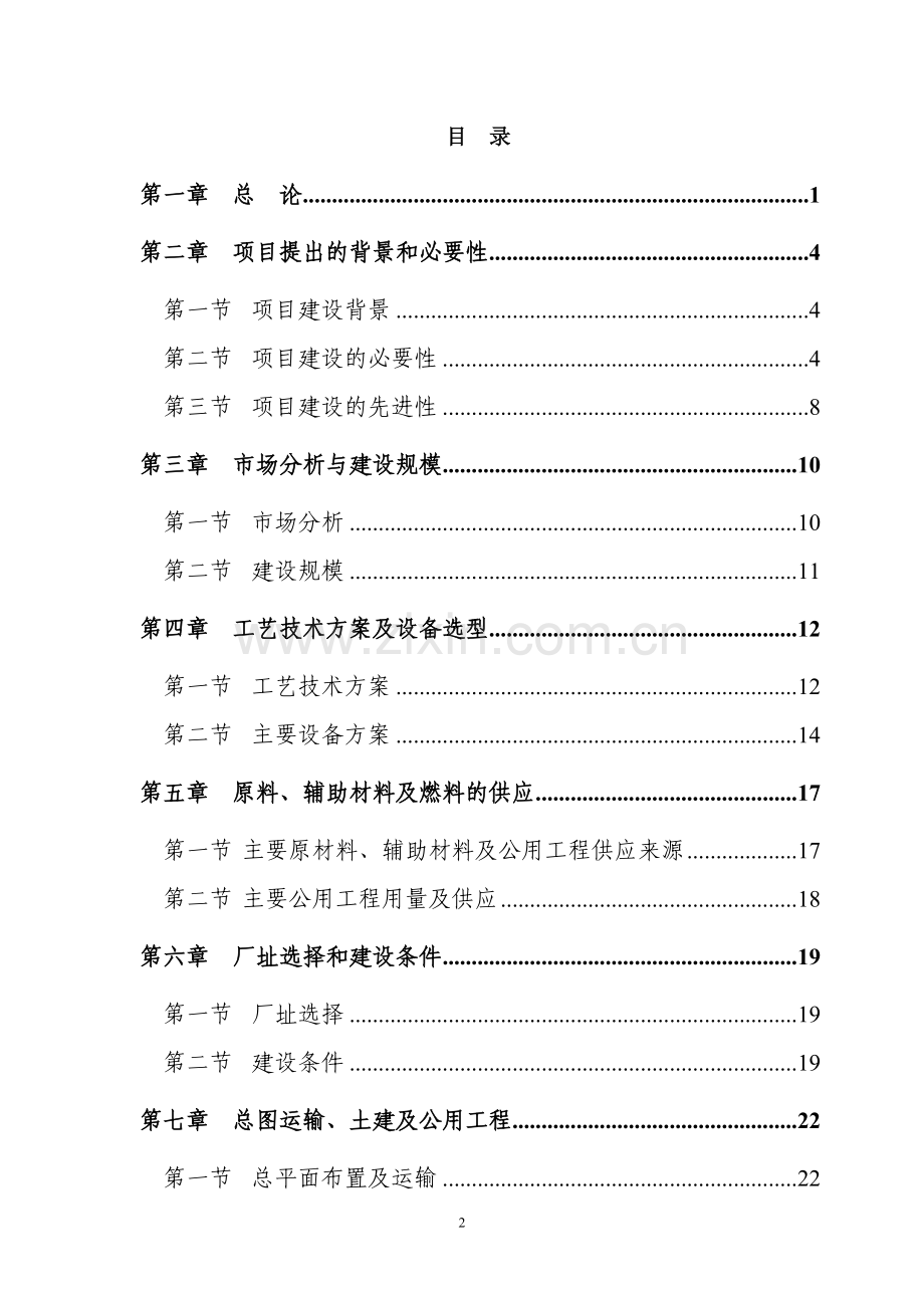 湖南湘菜产业种养加工及生态休闲农业基地项目可行性研究报告.doc_第2页