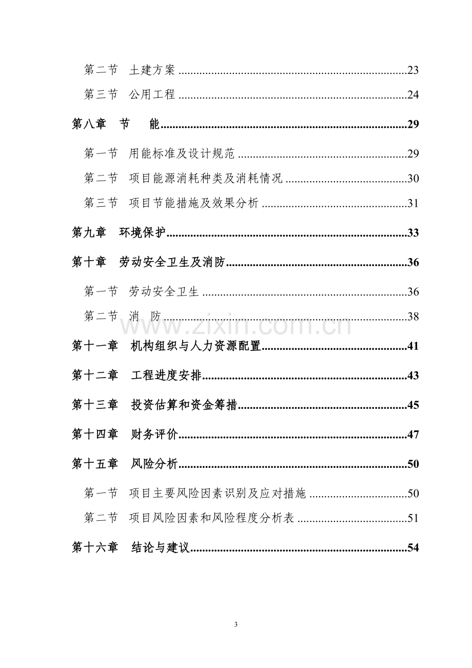 湖南湘菜产业种养加工及生态休闲农业基地项目可行性研究报告.doc_第3页