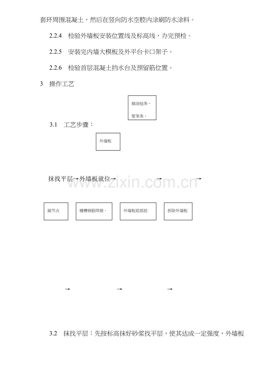 预制外墙板安装工艺标准样本.doc_第2页