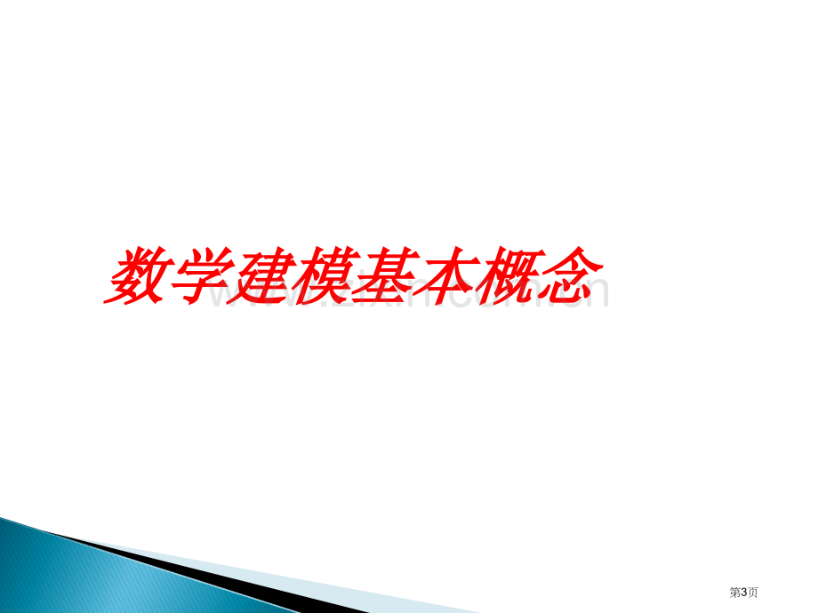 数学建模简介省公共课一等奖全国赛课获奖课件.pptx_第3页