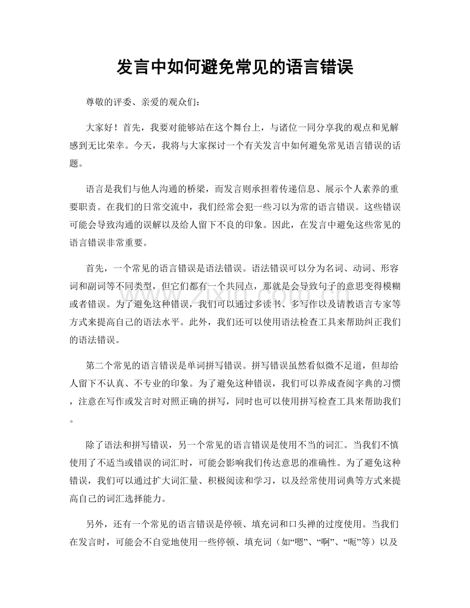 发言中如何避免常见的语言错误.docx_第1页