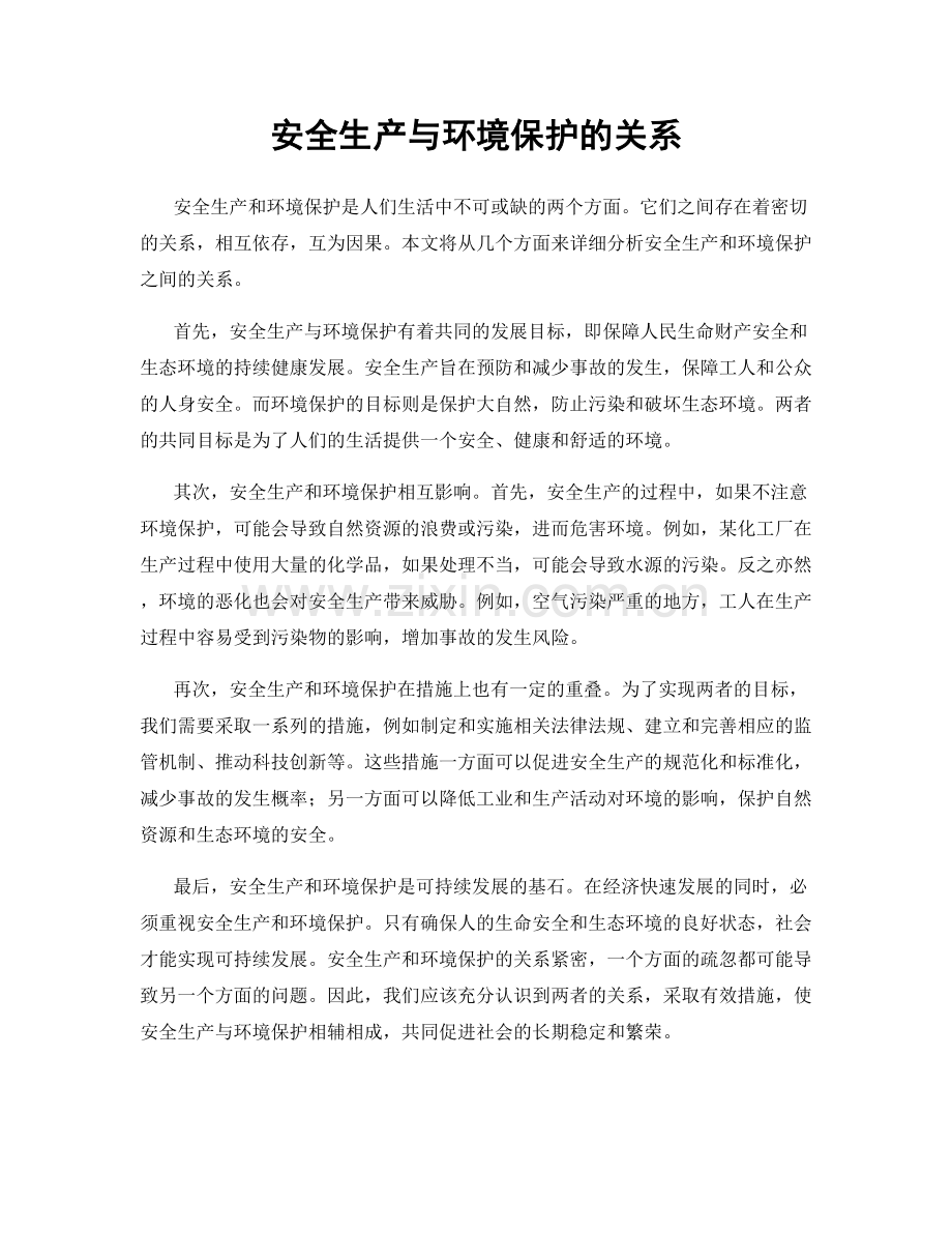 安全生产与环境保护的关系.docx_第1页