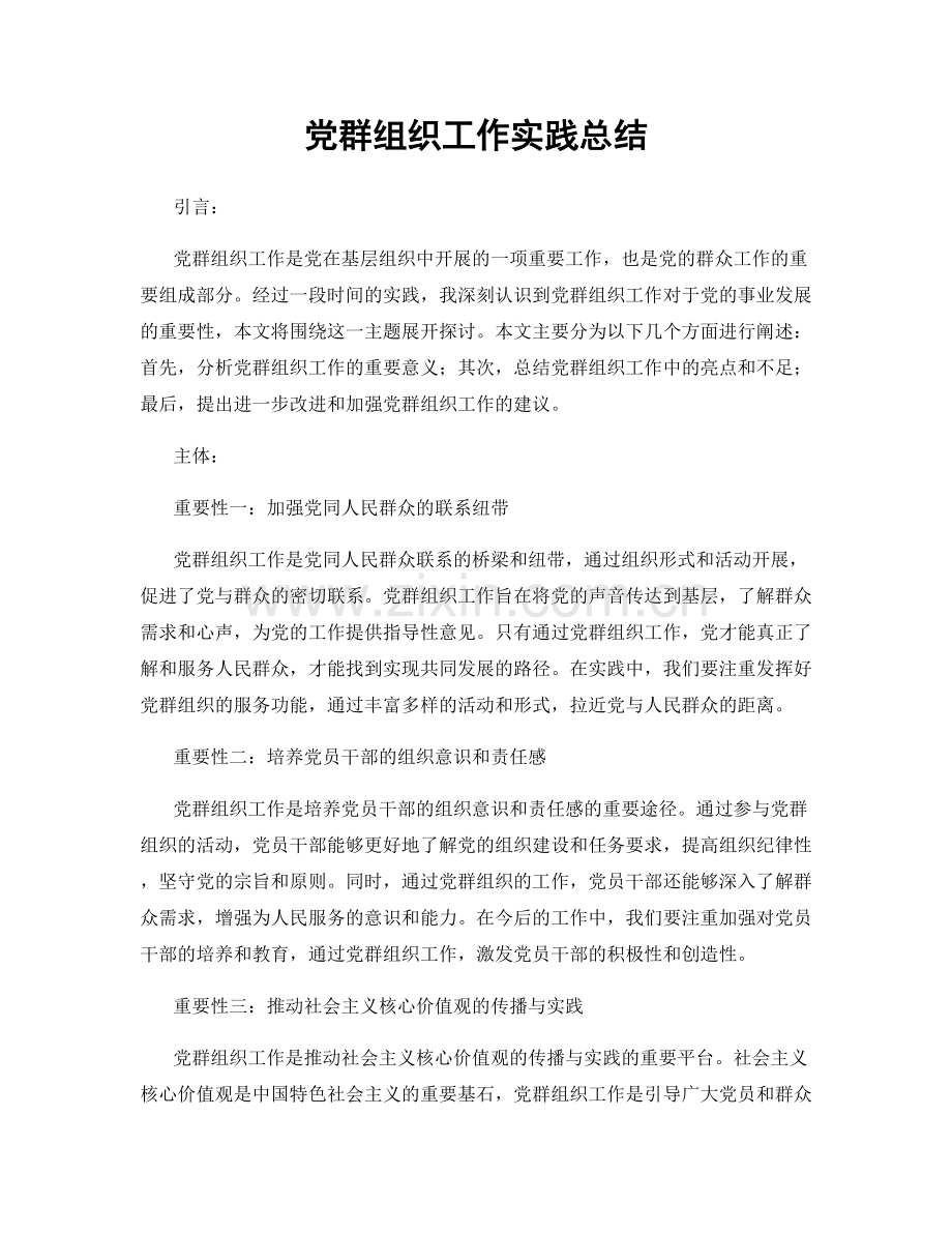 党群组织工作实践总结.docx_第1页