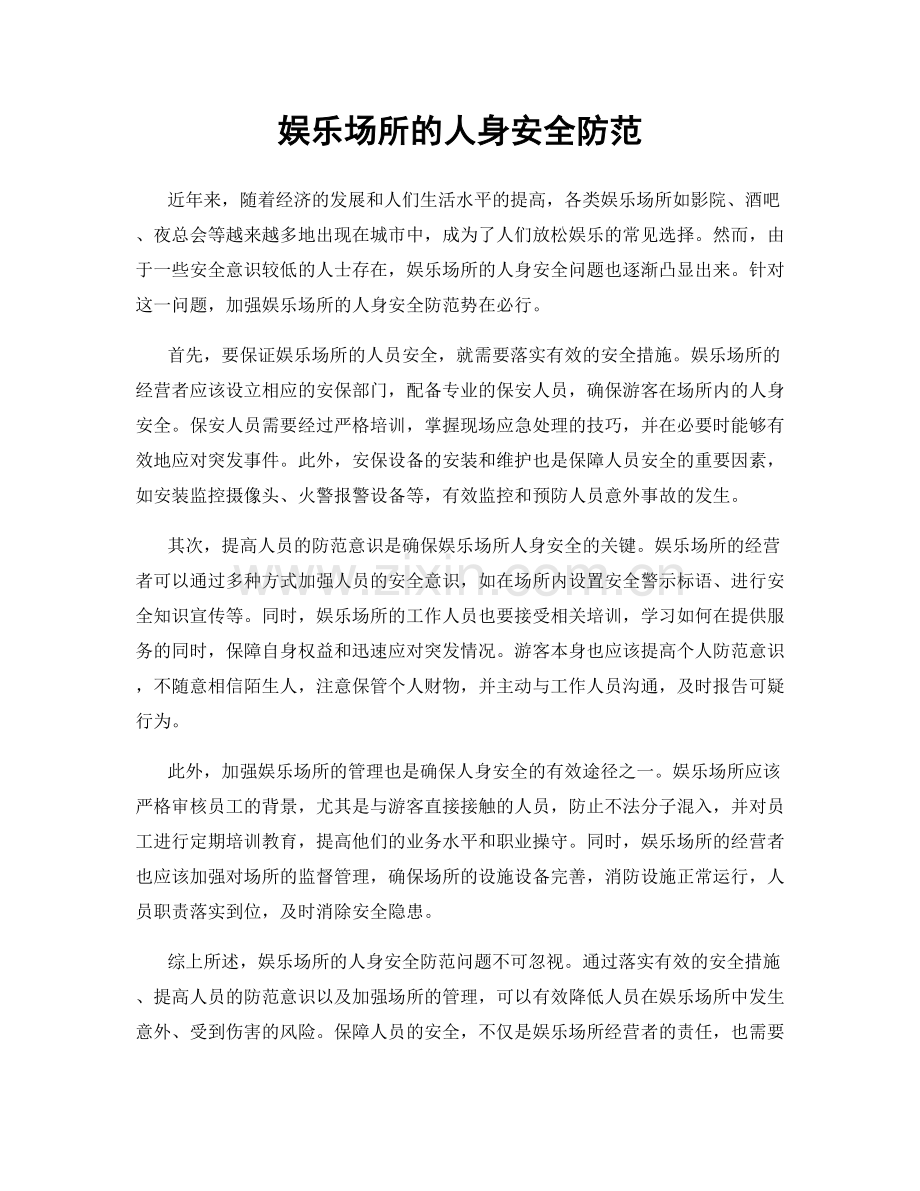 娱乐场所的人身安全防范.docx_第1页