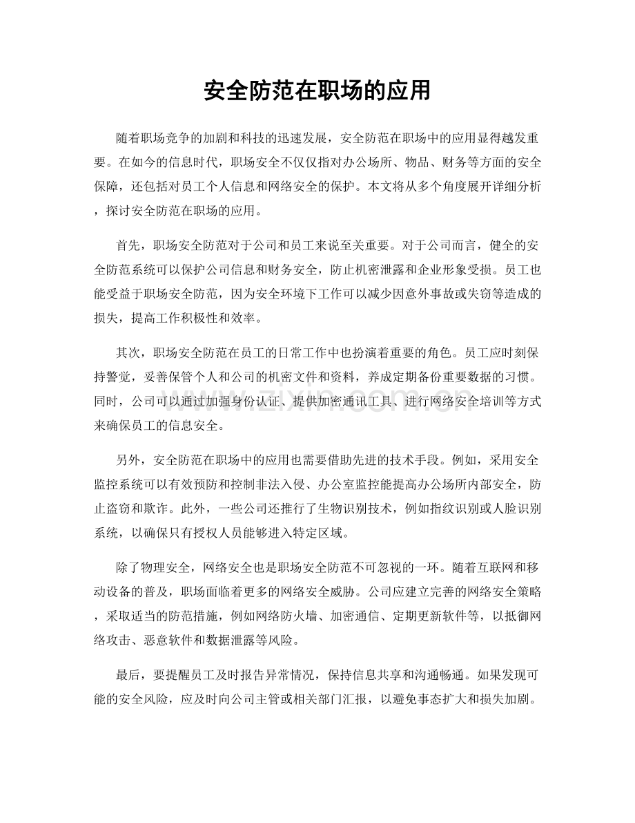 安全防范在职场的应用.docx_第1页