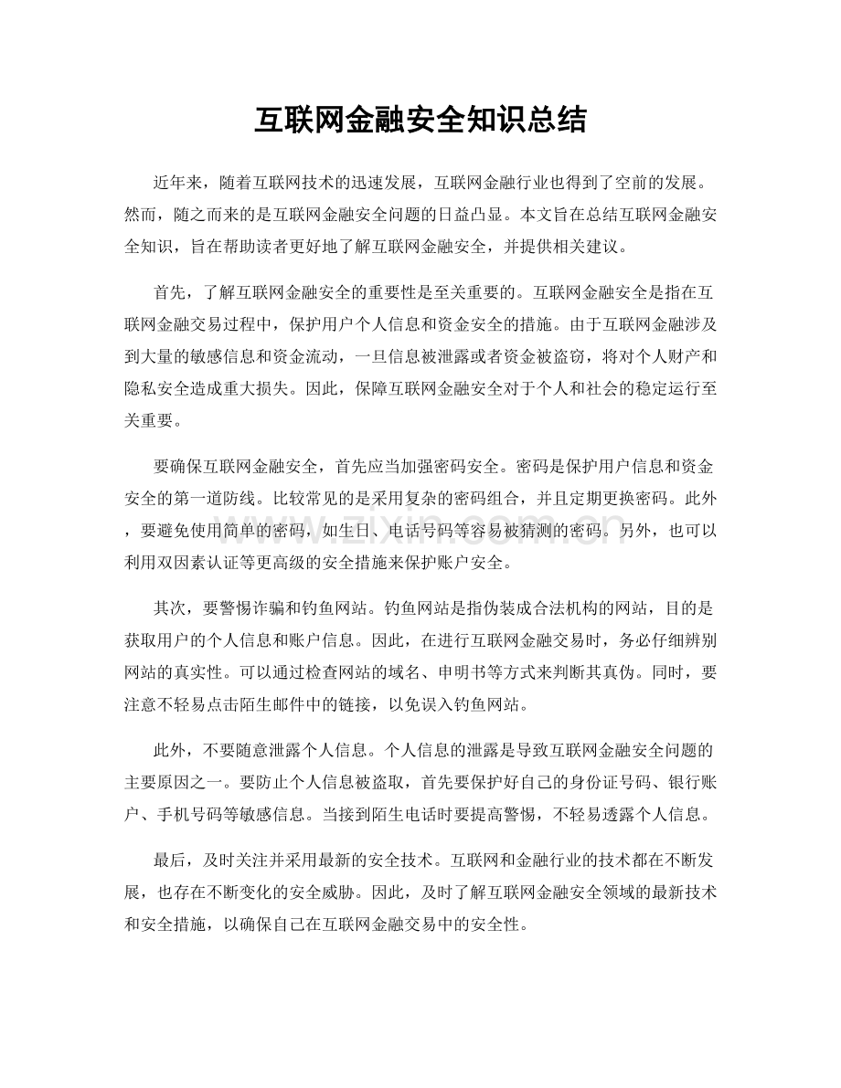 互联网金融安全知识总结.docx_第1页