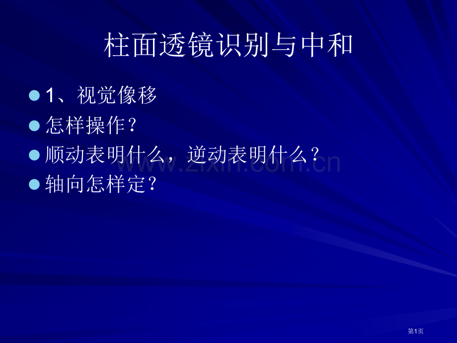 新圆柱面透镜概述市公开课一等奖百校联赛获奖课件.pptx_第1页